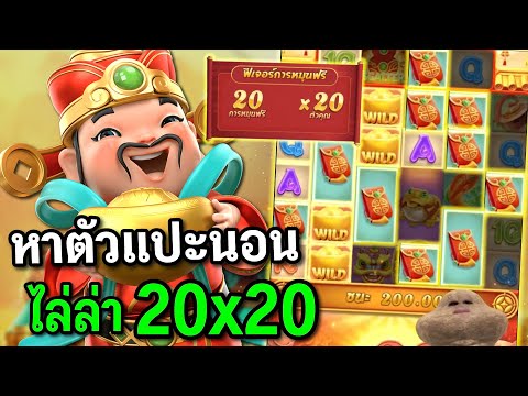 สล็อตPG Caishen wins สล็อตแปะนอน หาตัวแปะนอน ไล่ล่า 20X20 สล็อตทุนน้อย