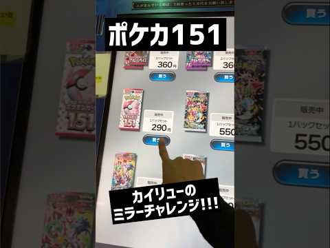 【ポケカ自販機】今日こそ推しGETなるか！？自販機から激レアマスボは出るのか検証した結果！？【ポケカ151】‪#ポケカ開封  ‪#pokemoncards