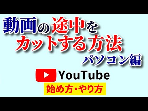 【脱Youtubeエディタ】動画の途中をカット！パソコンで無料＆簡単にできるやり方2選！