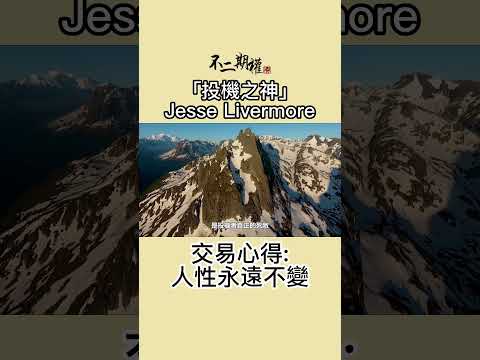 投機之神 Jesse Livermore交易心得 人性永遠不變  | 分享賺錢最快的趨勢買賣法 |股票作手交易回憶錄 | #投機之神 #Jesse Livermore #交易秘密 #傑西李佛摩
