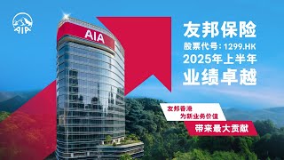 友邦保险在2025年上半年缔造卓越业绩