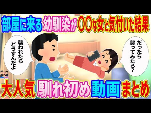【２ch 馴れ初め総集編】毎日俺の部屋に来る幼馴染のJKが○○な女だと気付いた結果… ２ch馴れ初め話人気動画まとめてみた！総集編