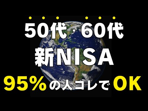 【永久保存版】今からでも遅くない！50代60代の新NISA戦略の結論！コレ買えばOKです！