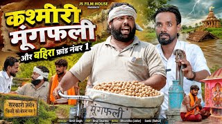 कश्मीरी मूंगफली और फ्राड बहिरा ।। Tipu comedy ।। Js film house