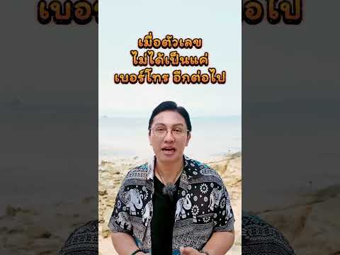 เมื่อเบอร์โทรไม่ได้เป็นแค่เบอร์โทรศัพท์อีกต่อไป #เบอร์มงคล #เลขมงคล #เบอร์มือถือ #gornnumber