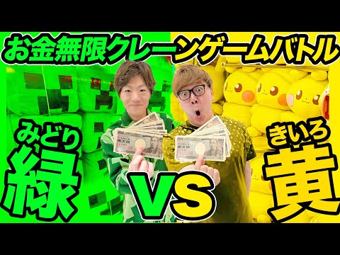 【お金無限】クレーンゲームで緑のモノvs黄色のモノどちらが多く取れるのか兄弟対決！【ヒカキン vs セイキン】