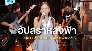 อัปสราหลงฟ้า- หนุ่ม มีซอ (COVER) : เฟิร์ส พรชิตา