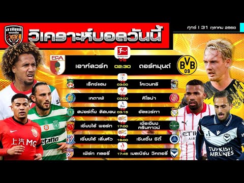 วิเคราะห์บอลวันนี้ | 31 ตุลาคม 2568 | บุนเดสลีกา แชมเปียนชิพ ลาลีกา ลีกโปรตุเกส ลีกจีน เอลีก