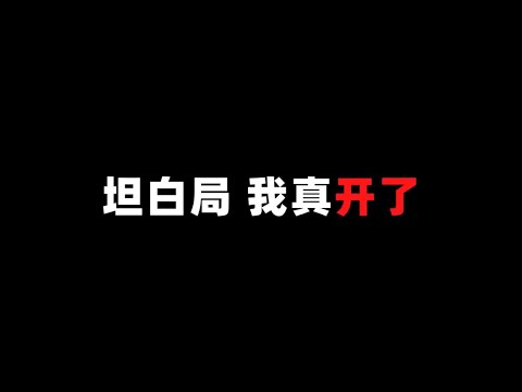 和平精英(无敌老瞬爆) - 坦白局 我真开了