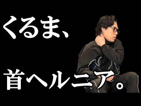 【悲報】くるまが首ヘルニアになりました。【令和ロマン】