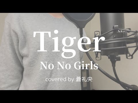 【歌ってみた】Tiger/No No Girls(covered by蒼礼央)
