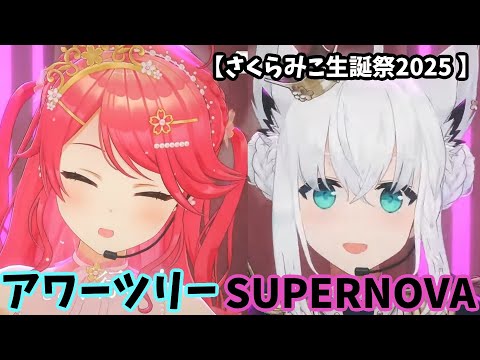 【さくらみこ】アワーツリー　SUPERNOVA　【さくらみこ生誕祭2025 】ホロライブ　白上フブキ