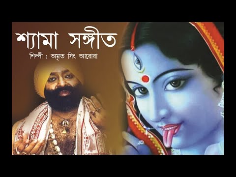SHYAMA SANGEET || AMRIT SHING ARORA || BENGALI DEVOTIONAL SHONG