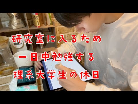 【ルーティン】大学の研究室配属に備えて勉強する大学生の一日vlog