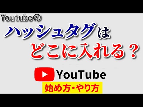 【超初心者向け】YouTubeのハッシュタグはどこに入れる？誰でも簡単に再生回数アップ!?