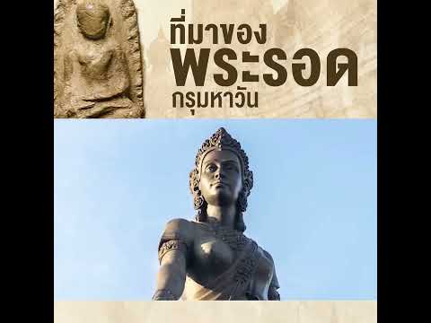 AsawinAmulet l ที่มา #พระรอด กรุมหาวัน เรียกตาม พระรอดองค์ใหญ่ หรือ พระรอดหลวง หรือ แม่พระรอด