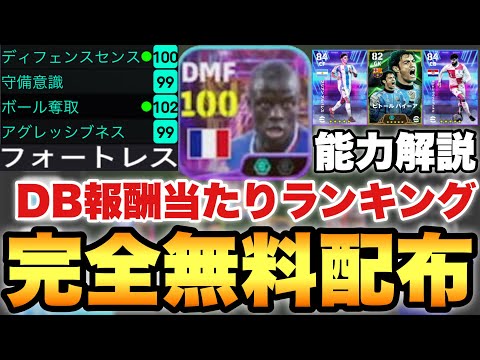 【完全無料】配布カンテ激アツ!!PKログインボーナス新規追加5選手当たりランキング!!【eFootballアプリ2025/イーフト】