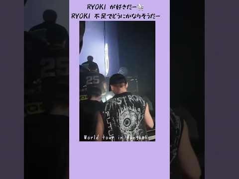 RYOKI を繰り返し見る#befirst #besty #ryoki #bmsg #World tour