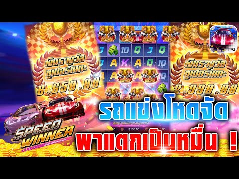 สล็อต PG : Speed Winner สปีดวินเนอร์ รถแข่งโหดจัด พาแตกเป็นหมื่น ‼️