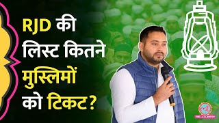 Bihar vidhan sabha election के लिए RJD की लिस्ट जारी, Congress के खिलाफ कितने उम्मीदवार उतारे?