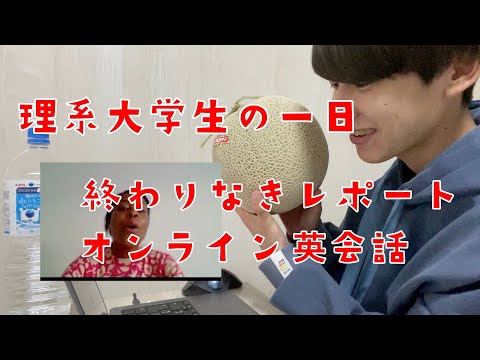 英語が話せるようになりたい理系大学生の勉強vlog