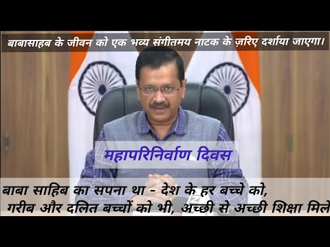 Delhi CM Arvind Kejriwal Announced 50daysTheatreRangmanch on Mahaparinirvan Divas Babasaheb Ambedkar