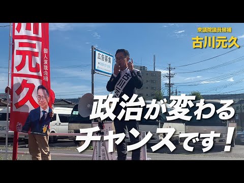 10/22 古川元久 街頭演説【名古屋市名東区】〜国民のための政治を実現するチャンス "与党過半数割れ" を！#国民民主党 #愛知2区 #衆院選