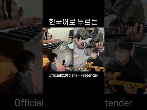 Pretender - Official髭男dism 한국어 커버 #shorts #band #jpop #vocal #piano #bass #guitar 히게단 내한 환영!