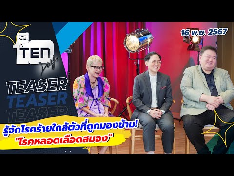 รู้จักโรคร้ายใกล้ตัวที่ถูกมองข้าม! "โรคหลอดเลือดสมอง" | TEASER ตีสิบเดย์