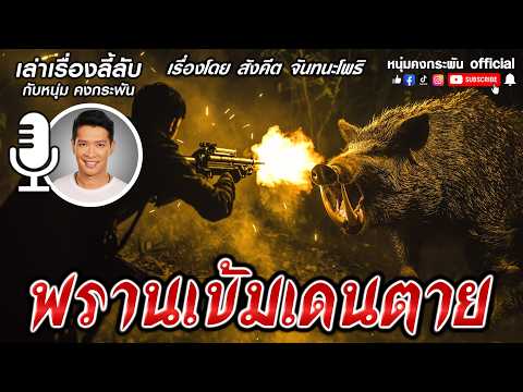 เล่าเรื่องลี้ลับกับหนุ่มคงกระพัน | สู้หมูโทน