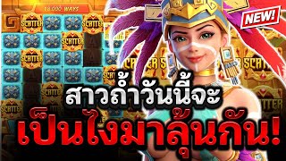 สล็อตPG : สล็อตสาวถ้ำpg : สาวถ้ำวันนี้จะ เป็นไงมาลุ้นกัน! Treasures of Aztec สล็อตแตกง่ายPG