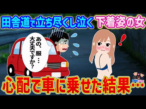 【2ch馴れ初め】ひと気の無い田舎道で立ち尽くし泣いている下着姿の女→心配で車に乗せた結果…【ゆっくり】
