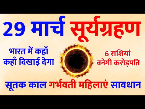 🌞 29 मार्च सूर्यग्रहण 2025 भारत में कहां-कहां दिखाई देगा 6 राशियां बनेगी करोड़पति | Vastu Tips
