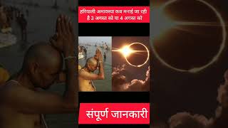 Amavasya kab Hai ।August Amavasya 2024 Date । सावन अमावस्या कब है ।Sawan Amavasya 2024 Kab Hai ।