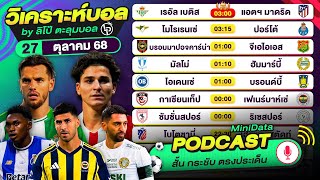 PODCAST วิเคราะห์บอลวันนี้ วันจันทร์ที่ 27 ตุลาคม 68 By ลิโป้ตะลุมบอล #วิเคราะห์บอลวันนี้ #ลาลีกา