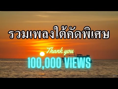 รวมเพลงใต้เก่าๆ คัดพิเศษ