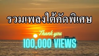 รวมเพลงใต้เก่าๆ คัดพิเศษ