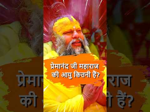 प्रेमानंद जी महाराज की आयु कितनी होगी?। #PremanandJiMaharaj #premanandji #premanandmaharaj