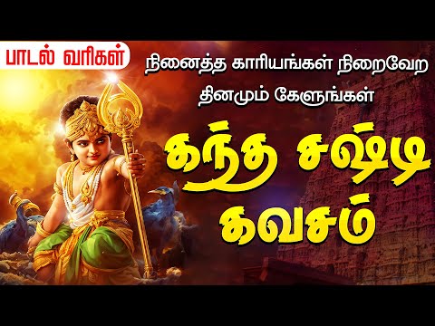சர்வ சக்திகளும் அடங்கிய கந்த சஷ்டி கவசம் | Kandha Sashti Kavasam | Murugan Kanda Sashti Kavacham