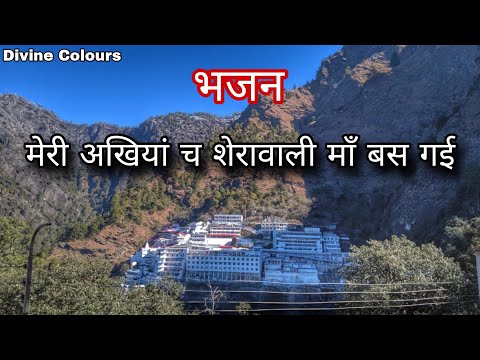 मेरी अखियां विच शेरावाली मां वस गई, meri ankhiyan vich sherawali maa bas gayi, mata vaishno devi 