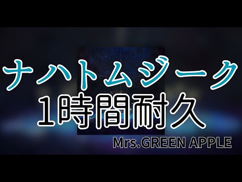 【1時間耐久】ナハトムジーク/Mrs.GREEN APPLE 作業用BGM 寝落ち【サイレントラブ】