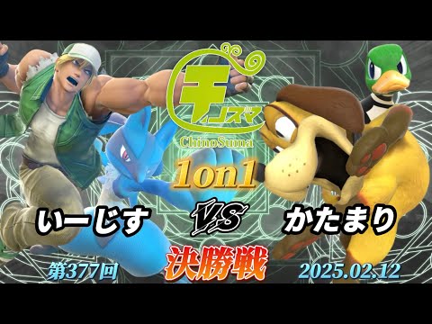 チノスマ1on1#377〔決勝戦〕いーじす（テリー、ルカリオ）vs かたまり（ダックハント）【スマブラSP】【ChinoSuma】