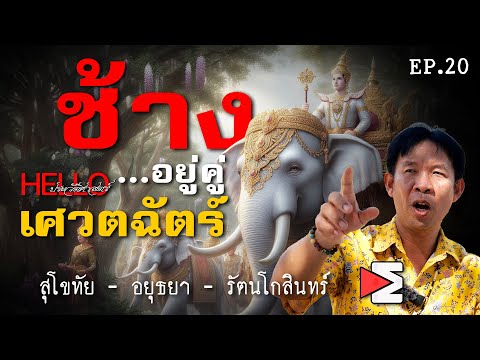 ช้างอยู่...คู่..เศวตฉัตร์คู่กษัตริย์จากอดีตถึงปัจจุบัน.. สวัสดีประวัติศาสตร์ EP 20