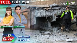 [FULL EP.] ไทยรัฐทันข่าว | 15 มี.ค. 68