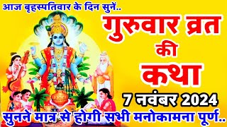 बृहस्पतिवार व्रत कथा | Guruvar Vrat Katha | Brihaspativar Vrat Katha | Brihaspati Vrat Katha