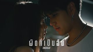 ผิดที่เป็นฉัน - INDIGO [OFFICIAL MV]