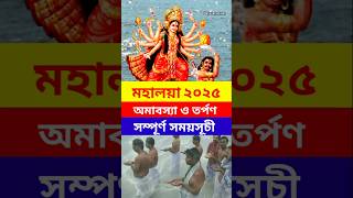 মহালয়া অমাবস্যা ও তর্পনের সময়সূচী।#viralvideo #trending #youtubeshorts #mahalaya2025 #shorts