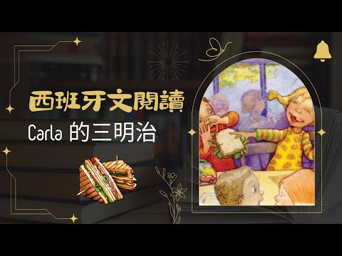 西班牙文閱讀｜Carla的三明治｜LuWenLu 路溫路