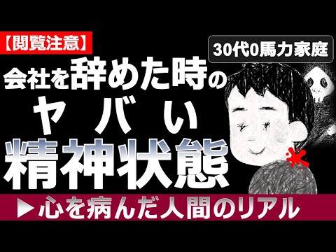 【閲覧注意】会社辞めた時のヤバい精神状態！エグ過ぎる会社員生活を赤裸々公開【仕事辛い人見て】