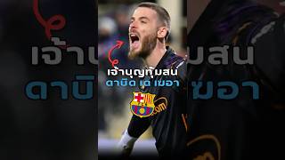 จะได้ย้ายหรือไม่ #manchesterunited #barcelona #degea #พรีเมียร์ลีก #ฟุตบอล